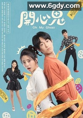 开心鬼(2023)完结第2集迅雷网盘全集下载