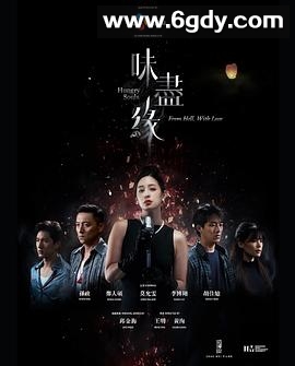 味尽缘(2024)完结全5集迅雷网盘全集下载