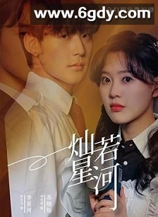 灿若星河(2024)完结全20集迅雷网盘全集下载