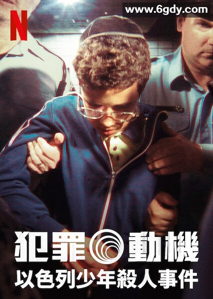 犯罪动机：以色列少年杀人事件(2020)完结更新第04集迅雷网盘全集下载
