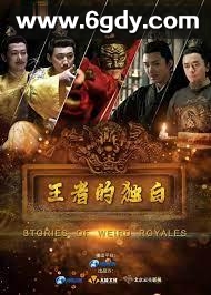 王者的独白(2022)完结6集全迅雷网盘全集下载