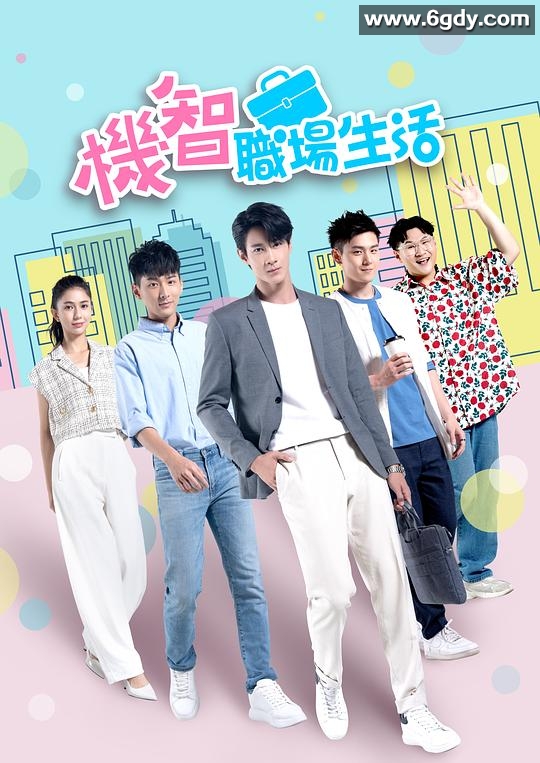 机智职场生活(2023)完结20集全迅雷网盘全集下载
