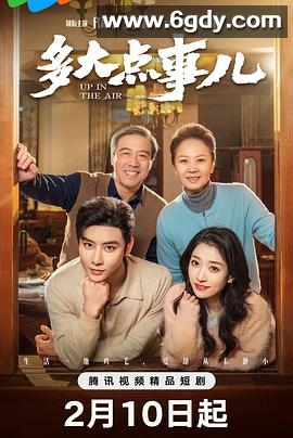 多大点事儿2025(2025)完结已完结迅雷网盘全集下载