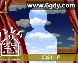 非快速眼动之窗 2024 春(2024)完结第1集迅雷网盘全集下载