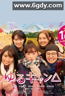 摇曳露营(2020)完结12集全迅雷网盘全集下载