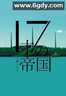 17岁的帝国(2022)完结5集全迅雷网盘全集下载