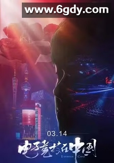 电子竞技在中国(2020)完结6集全迅雷网盘全集下载