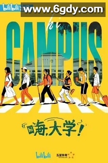 嗨，大学！(2020)完结8集全迅雷网盘全集下载