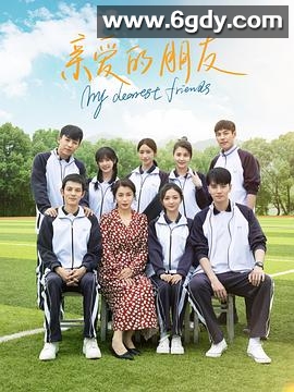 亲爱的朋友(2023)完结第14集完结迅雷网盘全集下载