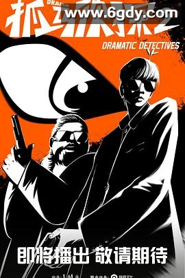 抓马侦探2(2023)完结12集全迅雷网盘全集下载