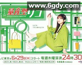 量产型璃子-另一位模型女子的人生组装记-(2023)完结完结迅雷网盘全集下载