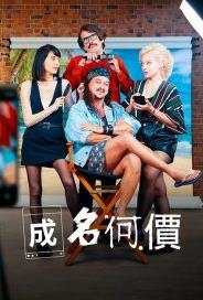 成名何价(2023)完结全5集迅雷网盘全集下载