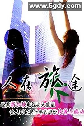 人在旅途(1985)完结已完结迅雷网盘全集下载