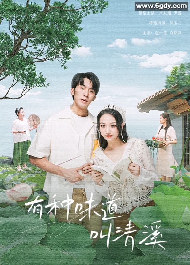 有种味道叫清溪(2024)完结12集全迅雷网盘全集下载