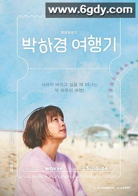 朴夏京旅行记(2023)完结完结迅雷网盘全集下载