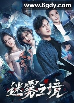 迷雾之境(2022)完结12集全迅雷网盘全集下载