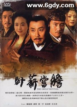 卧薪尝胆(2007)完结41集全迅雷网盘全集下载