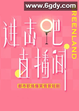 进击吧！直播间(2021)完结全15集迅雷网盘全集下载