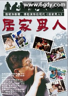居家男人(2004)完结全20集迅雷网盘全集下载