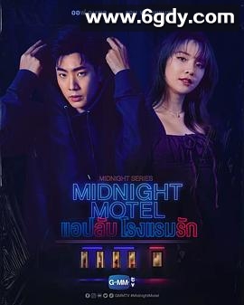 午夜系列之爱情旅馆(2022)完结更新至03集迅雷网盘全集下载