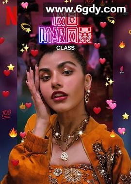 名校风暴(印度版)(2023)完结第07集迅雷网盘全集下载