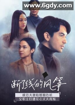 断了线的风筝(2021)完结更新至09集迅雷网盘全集下载
