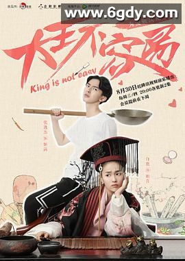 大王不容易(2017)完结20集全迅雷网盘全集下载
