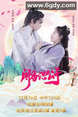 闻香识公子(2021)完结完结迅雷网盘全集下载