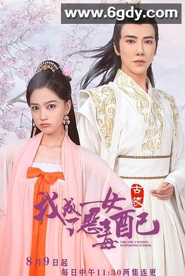 我成了恶毒女配(2021)完结24集全迅雷网盘全集下载