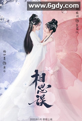 相思误(2022)完结更新至17集迅雷网盘全集下载