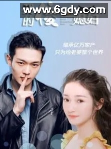 我的傻白甜媳妇(2021)完结全61集迅雷网盘全集下载