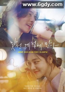 在陌生的季节相遇(2022)完结第01集迅雷网盘全集下载