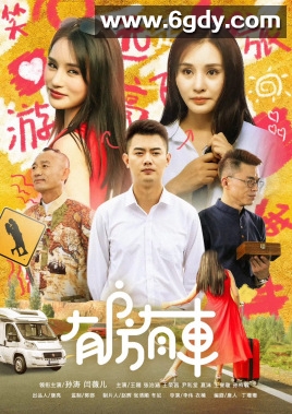 有房有车(2018)完结全13集迅雷网盘全集下载