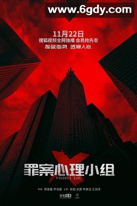 罪案心理小组X(2018)完结已完结迅雷网盘全集下载