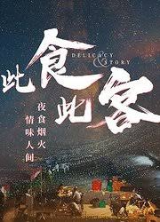 此食此客(2019)完结更新第10集迅雷网盘全集下载