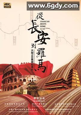 从长安到罗马(2020)完结全50集迅雷网盘全集下载