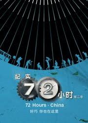 纪实72小时(中国版) 第2季(2019)完结更新第13集迅雷网盘全集下载