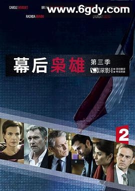 幕后枭雄 第三季(2016)完结第6集迅雷网盘全集下载