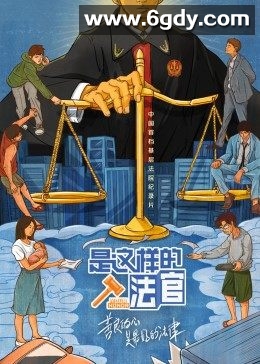 是这样的，法官(2021)完结10集全迅雷网盘全集下载