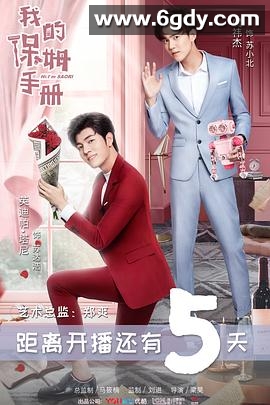 我的保姆手册(2018)完结全40集迅雷网盘全集下载