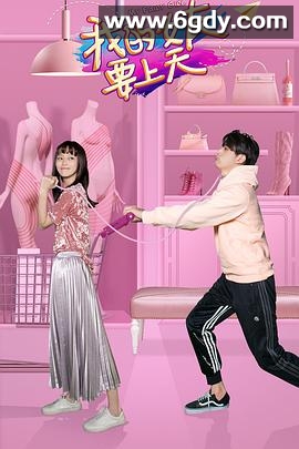 我的女友要上天(2018)完结全24集迅雷网盘全集下载