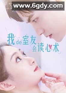 我的室友会读心术(2021)完结20集全迅雷网盘全集下载