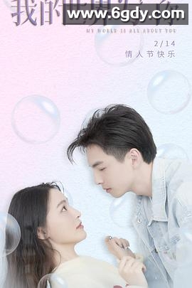 我的世界写了你(2021)完结更新至12集迅雷网盘全集下载