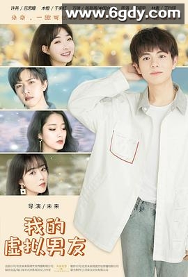 我的虚拟男友(2021)完结12集全迅雷网盘全集下载