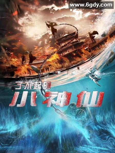 了不起的小神仙(2021)完结更新至30集全迅雷网盘全集下载