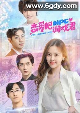 恋爱吧，游戏君(2021)完结全30集迅雷网盘全集下载