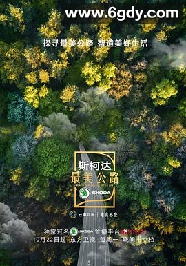 最美公路(2018)完结全6集迅雷网盘全集下载