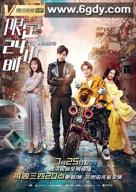 限定24小时(2018)完结12集全迅雷网盘全集下载