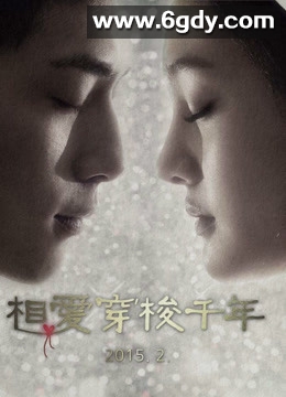 相爱穿梭千年(2015)完结已完结迅雷网盘全集下载