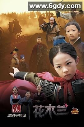 小戏骨：花木兰(2017)完结3集全迅雷网盘全集下载